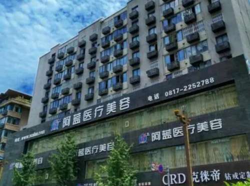 南充阿蓝医疗美容门诊部1.jpg