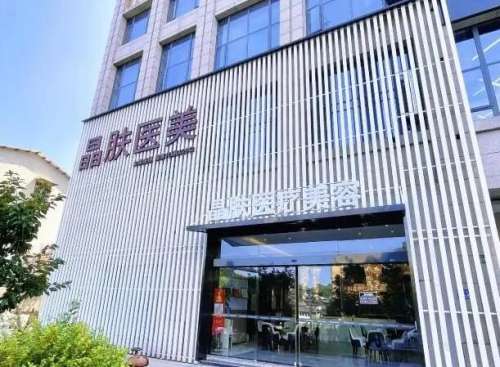 长沙市芙蓉区晶肤医疗美容1.jpg
