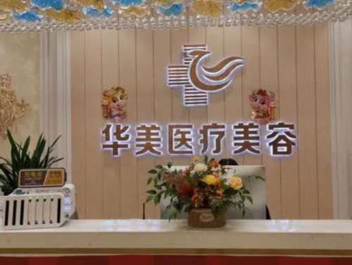 江门华美医疗美容医院1.jpg