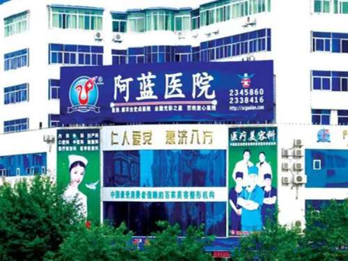 南充阿蓝医疗美容整形门诊部.jpg