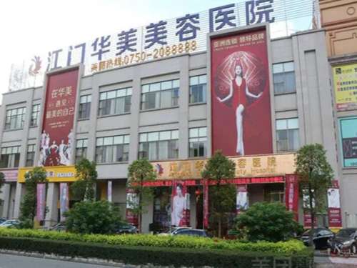 江门华美整形美容医院.jpg