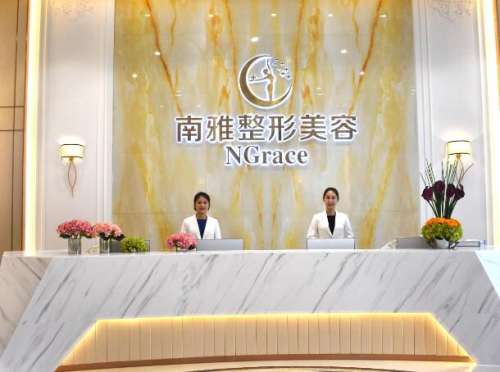 深圳南雅医疗美容门诊部.jpg
