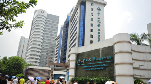 中山大学第三附属医院.png