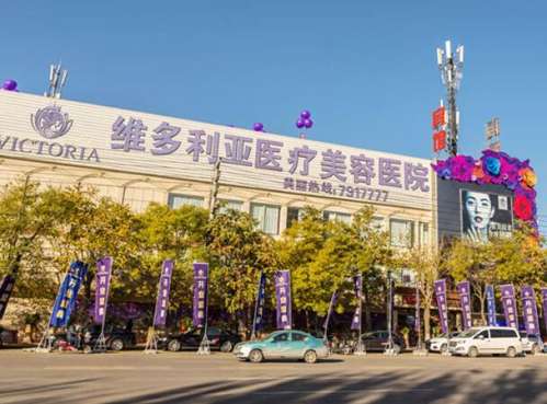张家口维多利亚医疗美容医院1.jpg