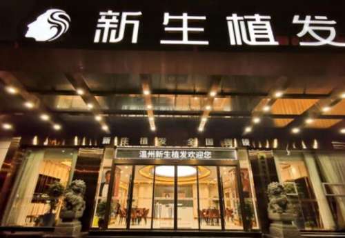 温州新生植发医院.jpg