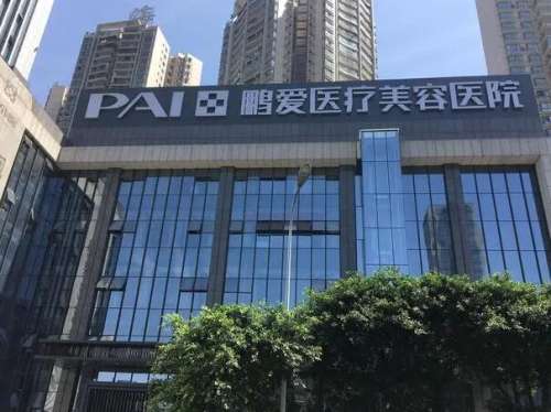 惠州鹏爱医疗美容医院.jpg