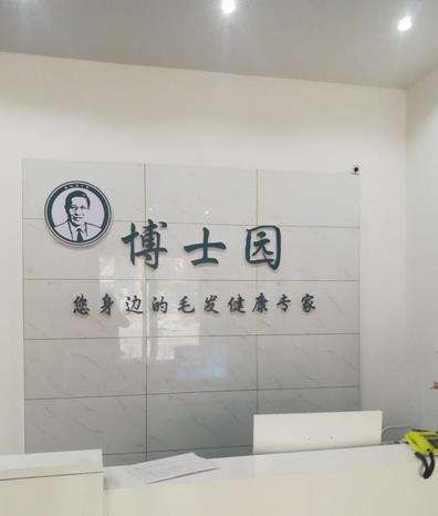 石家庄博士园植发医院.jpg