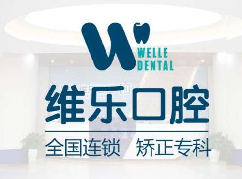重庆维乐口腔诊所1.jpg