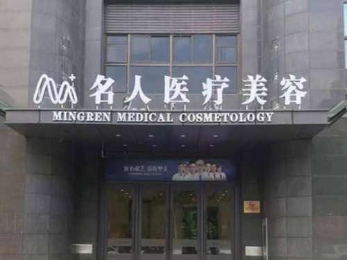 温州名人医疗美容.jpg