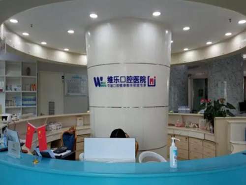 重庆维乐口腔医院.jpg