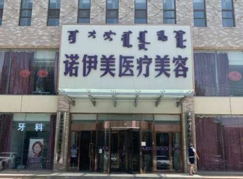 内蒙古诺伊美医疗美容医院.jpg