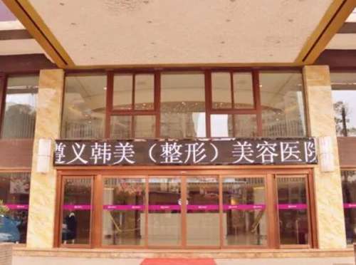 遵义韩美整形美容医院简.jpg