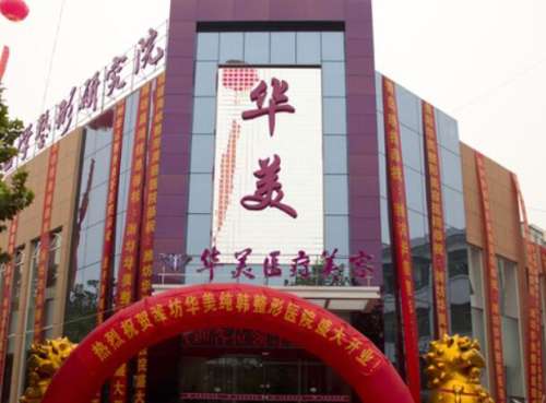 潍坊潍城华美创和医疗美容医院.jpg