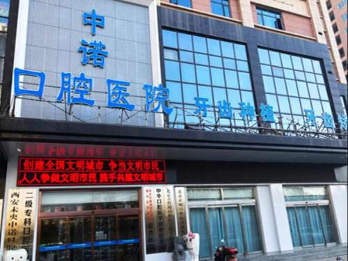 西安未央中诺口腔.jpg