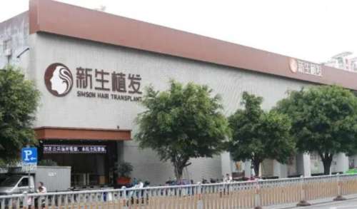 惠州新生植发医院.jpg