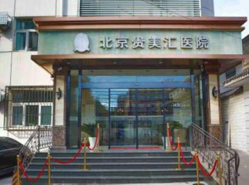 北京贵美汇医院.jpg