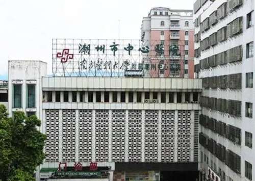 潮州市中心医院.jpg