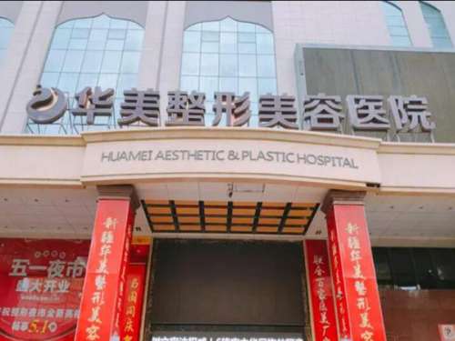 金华华美整形医院.jpg