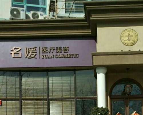 名媛医学美容门诊部.jpg