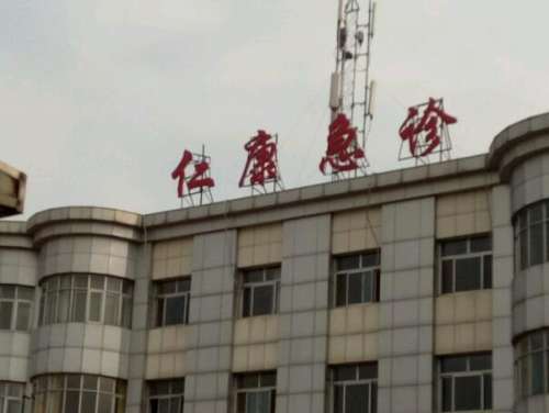 仁康医院.jpg