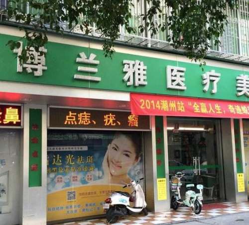 潮州博兰雅医疗整形美容医院.jpg