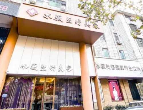 商丘冰之薇医疗美容医院.jpg