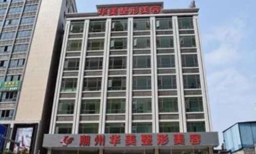 潮州华美医疗美容医院.jpg