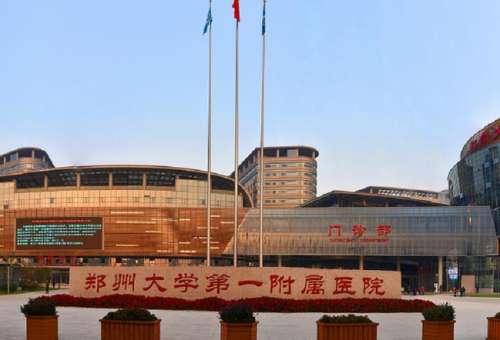 郑大一附院.jpg