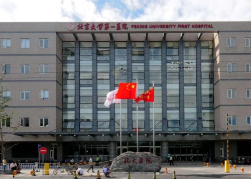 北京大学第一医院.png