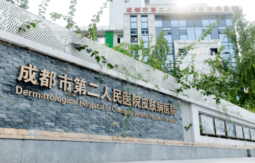 成都市第二人民医院.png