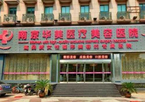 南京华美整形.jpg