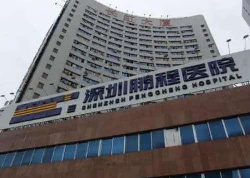 深圳鹏程医院.jpg