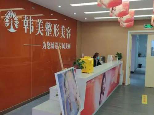 韩美整形美容医院.jpg