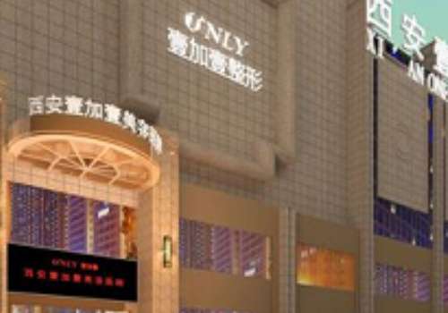 西安壹加壹医疗美容医院.jpg