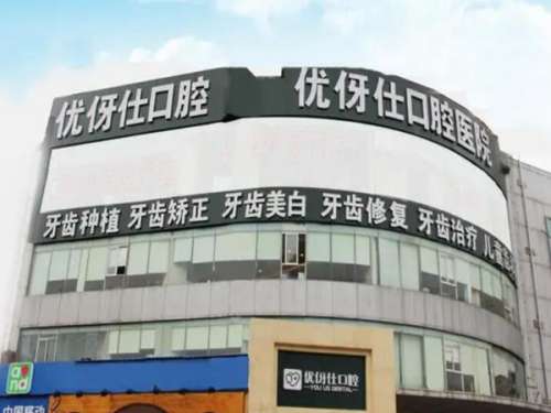 优伢仕口腔医院.jpg