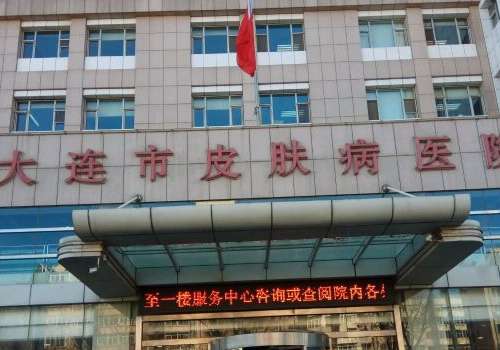 大连市皮肤病医院.jpg