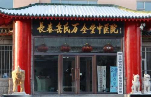 长春岳氏万全堂中医院.jpg