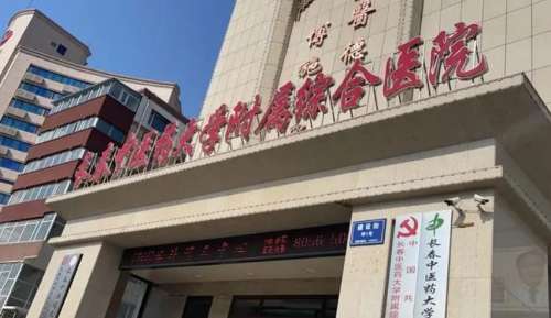 长春中医药大学附属医院.jpg