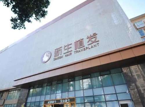 金华新生植发医院.jpg