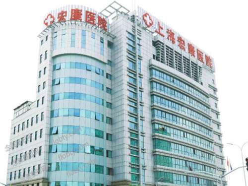 上海宏康医院疤痕胎记科.jpg