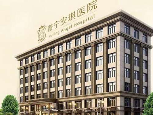 揭阳普宁安琪整形医院.jpg