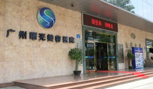 广州曙光整形医院.jpg 广州曙光整形医院.jpg