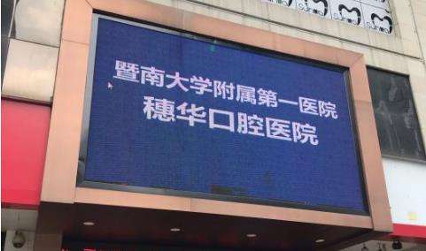 广州穗华口腔医院.jpg 广州穗华口腔医院.jpg