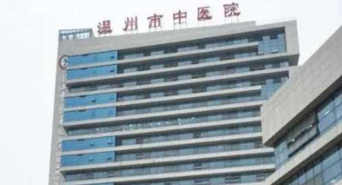 温州市中医院.jpg 温州市中医院.jpg
