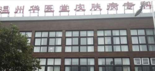 温州市皮肤病院.jpg 温州市皮肤病院.jpg