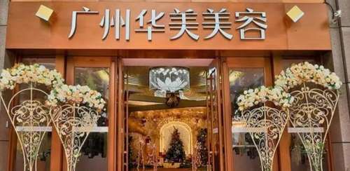 广州华美.jpg 广州华美.jpg