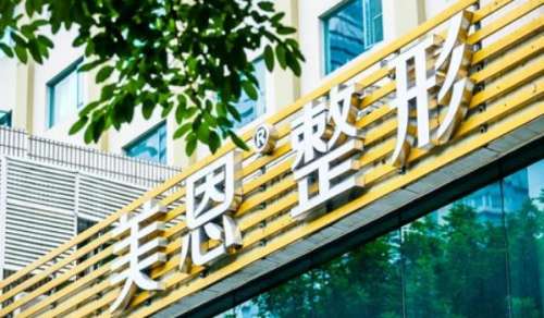 广州美恩整形美容医院.jpg 广州美恩整形美容医院.jpg