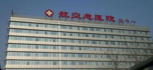 北京航空总医院.jpg 北京航空总医院.jpg