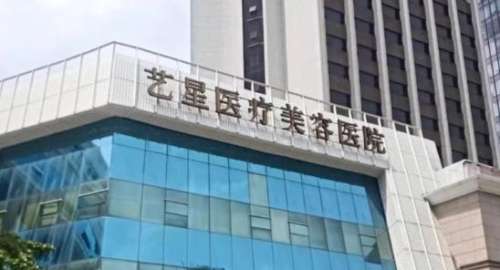 深圳艺星整形医院.jpg 深圳艺星整形医院.jpg