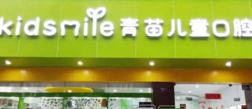 天津青苗儿童口腔医院.jpg 天津青苗儿童口腔医院.jpg